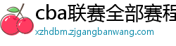 cba联赛全部赛程